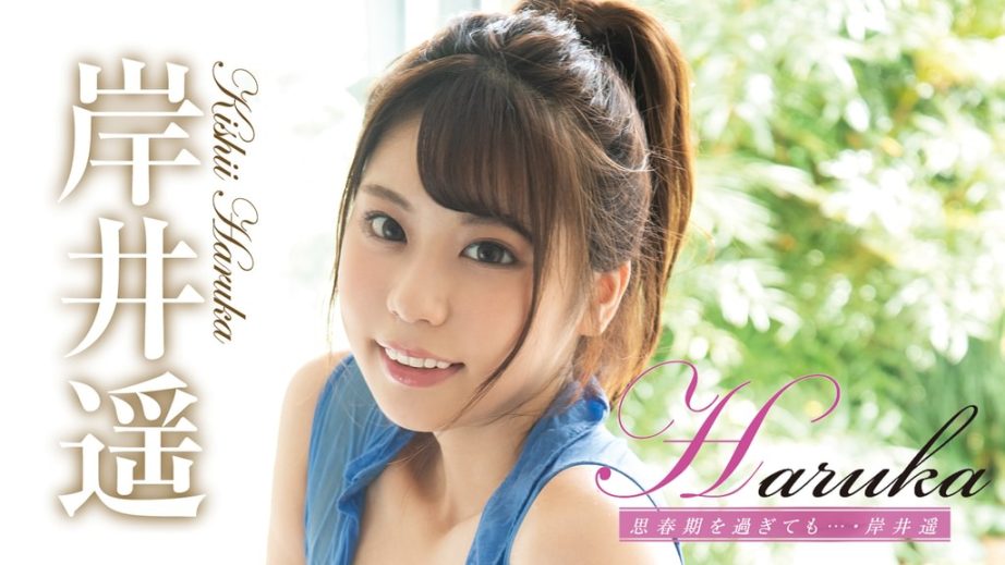 Haruka Kishii นางเอกเอวีอารมณ์ดี กับเรื่องราวชีวิต ผลงาน และเสน่ห์ที่ทำให้แฟน ๆ หลงรัก